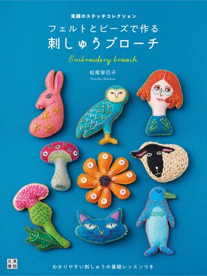cover image of フェルトとビーズで作る 刺しゅうブローチ